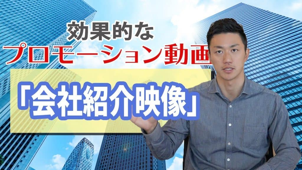 企業のプロモーション動画制作のコツ〜会社紹介映像〜