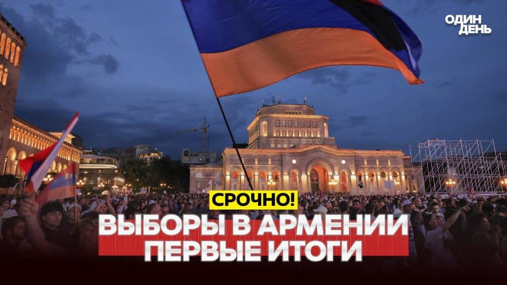 🔴 СРОЧНО ВЫБОРЫ В АРМЕНИИ: ПЕРВЫЕ РЕЗУЛЬТАТЫ #новости #одиндень